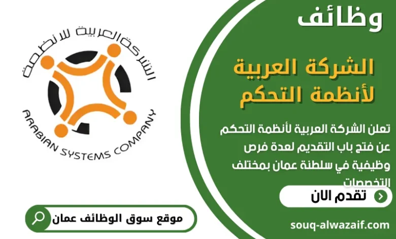 وظائف الشركة العربية لأنظمة التحكم في سلطنة عمان