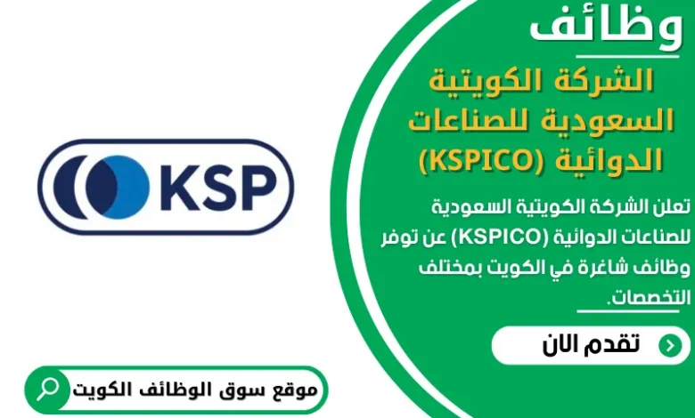 وظائف الشركة الكويتية السعودية للصناعات الدوائية (KSPICO) في الكويت
