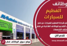 وظائف الفطيم للسيارات في قطر