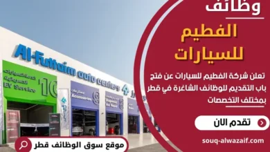وظائف الفطيم للسيارات في قطر