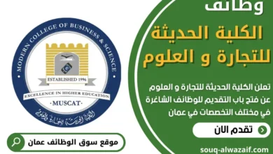 وظائف الكلية الحديثة للتجارة و العلوم في عمان