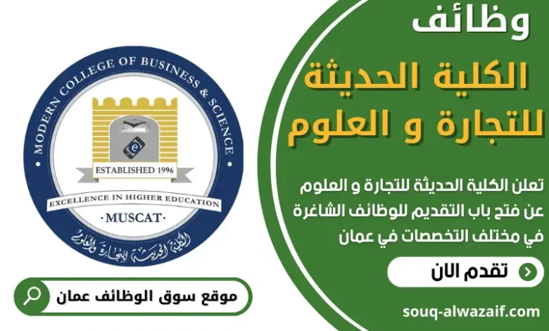 وظائف الكلية الحديثة للتجارة و العلوم في عمان