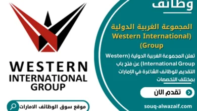 وظائف المجموعة الغربية الدولية (Western International Group) في الامارات