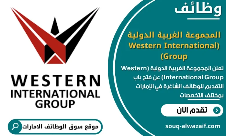 وظائف المجموعة الغربية الدولية (Western International Group) في الامارات