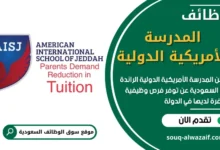 وظائف المدرسة الأمريكية الدولية السعودية