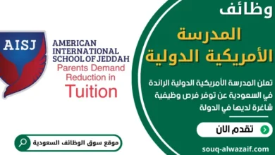 وظائف المدرسة الأمريكية الدولية السعودية
