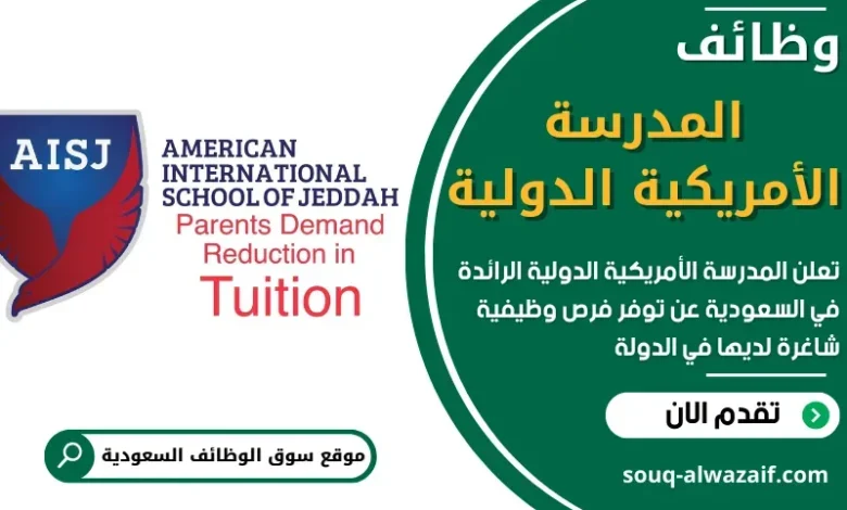 وظائف المدرسة الأمريكية الدولية السعودية