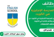 وظائف المدرسة الإنجليزية في الكويت في الكويت