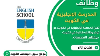 وظائف المدرسة الإنجليزية في الكويت في الكويت
