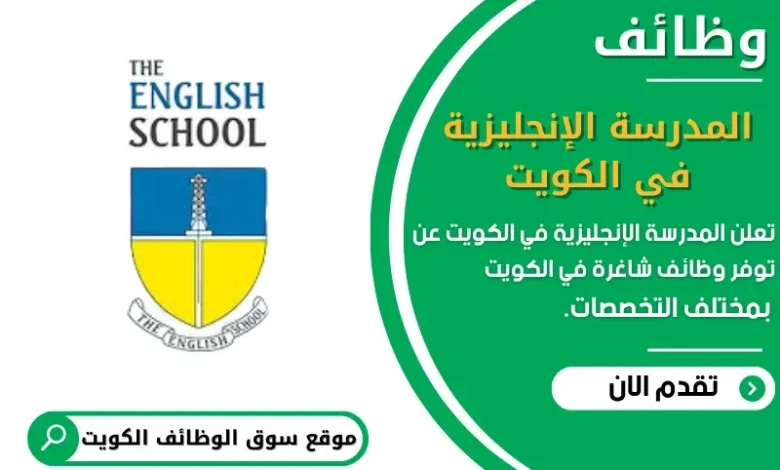 وظائف المدرسة الإنجليزية في الكويت في الكويت