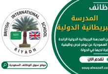 وظائف المدرسة البريطانية الدولية في السعودية