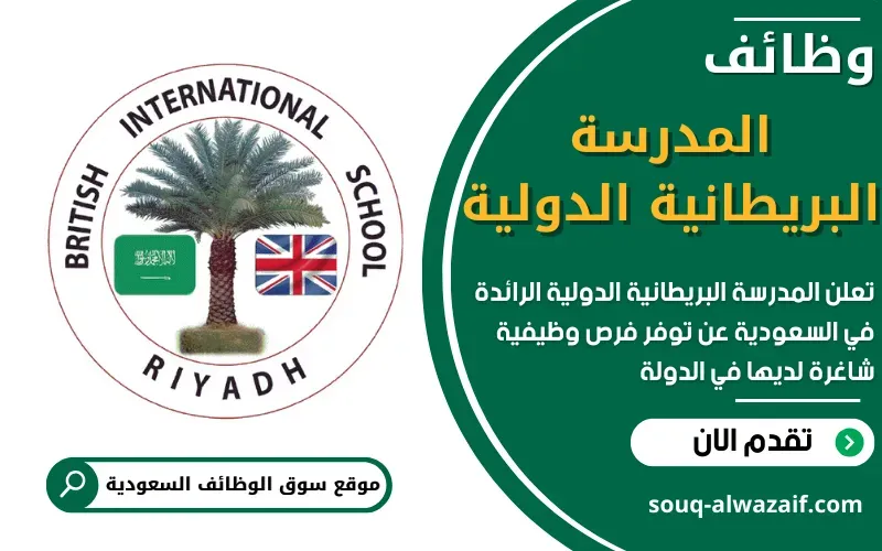 تُعلن المدرسة البريطانية الدولية في الرياض (BISR) عن 12 وظيفة شاغرة