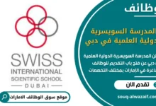 وظائف المدرسة السويسرية الدولية العلمية في دبي في الامارات