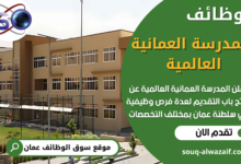 وظائف المدرسة العمانية العالمية بسلطنة عمان
