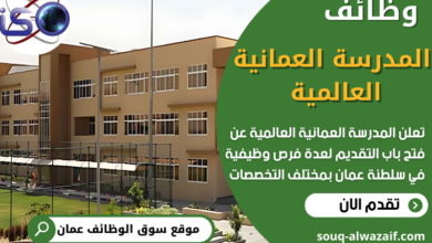 وظائف المدرسة العمانية العالمية بسلطنة عمان