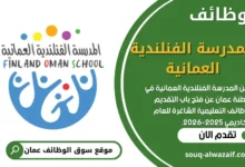 وظائف المدرسة الفنلندية العمانية في عمان