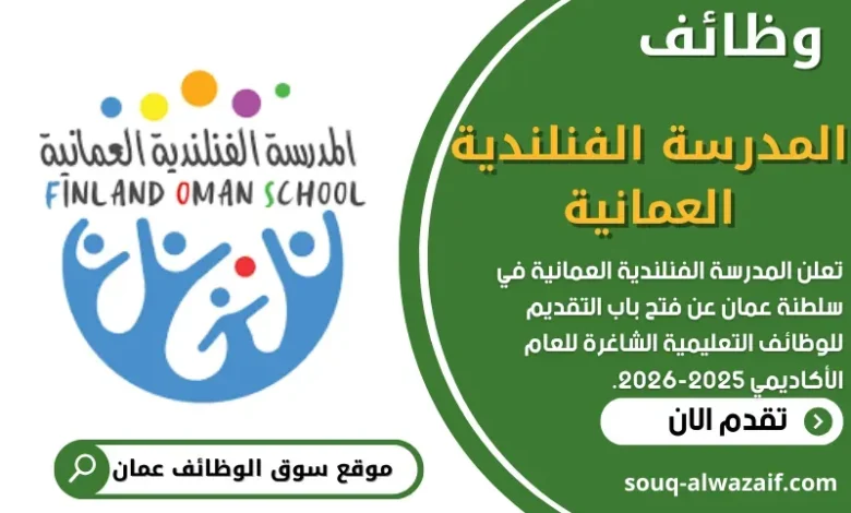 وظائف المدرسة الفنلندية العمانية في عمان