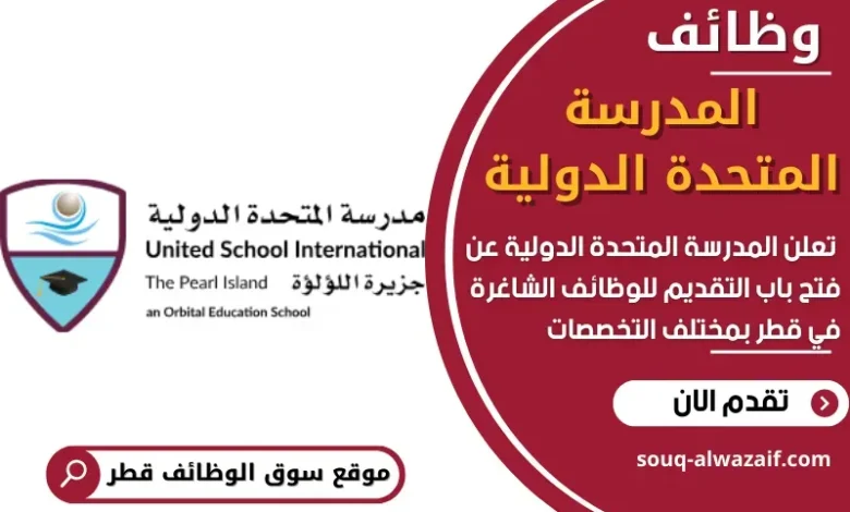 وظائف المدرسة المتحدة الدولية في قطر