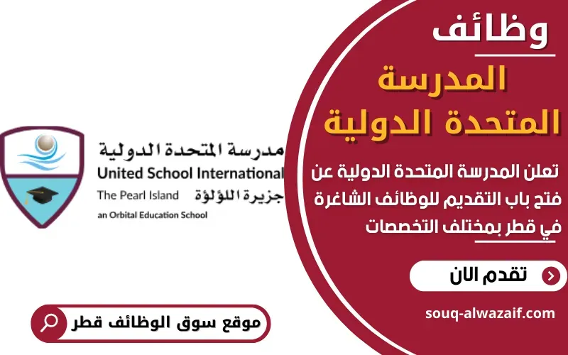 تعلن المدرسة المتحدة الدولية عن توفر 7 فرص توظيف مميزة في قطر