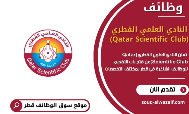 وظائف النادي العلمي القطري (Qatar Scientific Club) في قطر