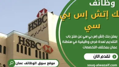 وظائف بنك إتش إس بي سي في عمان