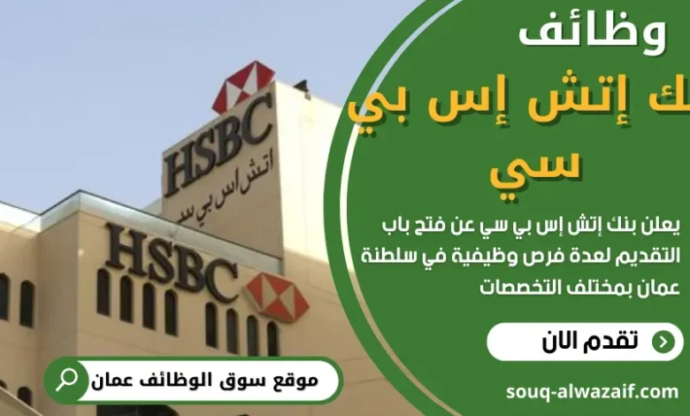 وظائف بنك إتش إس بي سي في عمان
