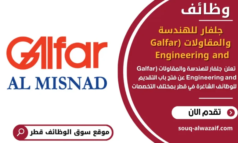 وظائف جلفار للهندسة والمقاولات (Galfar Engineering and في قطر