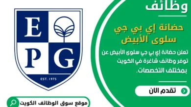وظائف حضانة إي بي جي سلوى الأبيض في الكويت