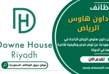 وظائف داون هاوس الرياض في السعودية