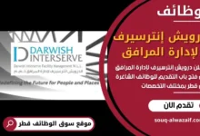 وظائف درويش إنترسيرف لإدارة المرافق في قطر