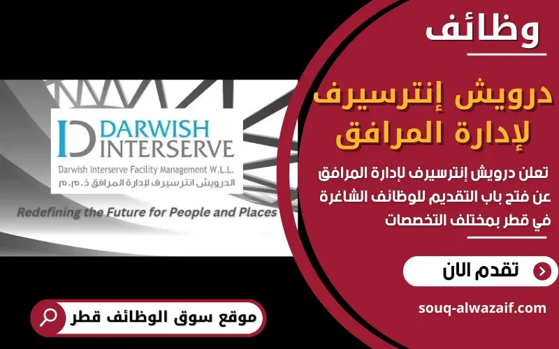 تعلن شركة درويش إنترسيرف عن توفر وظائف شاغرة في مدينة الدوحة