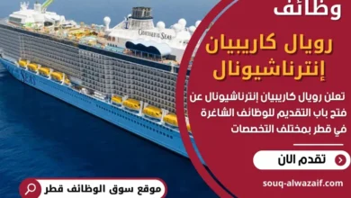 وظائف رويال كاريبيان إنترناشيونال في قطر