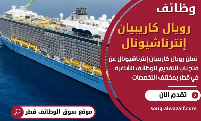 وظائف رويال كاريبيان إنترناشيونال في قطر