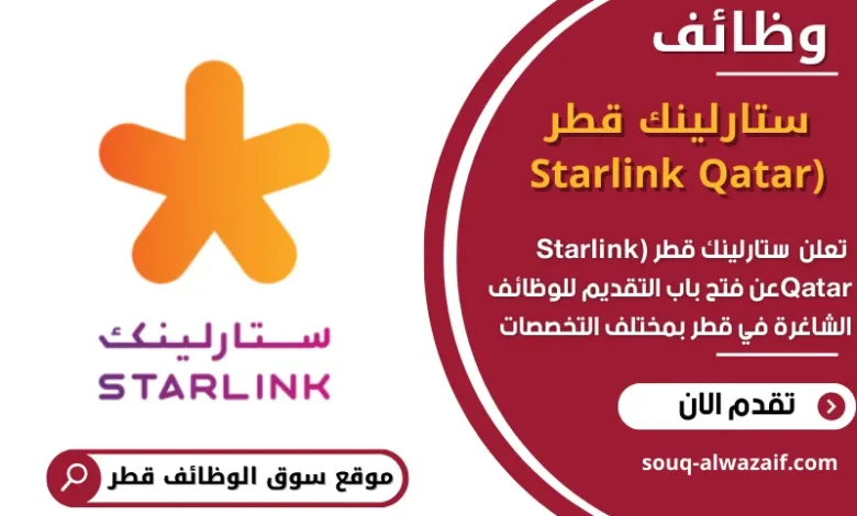 وظائف ستارلينك قطر (Starlink Qatar في قطر