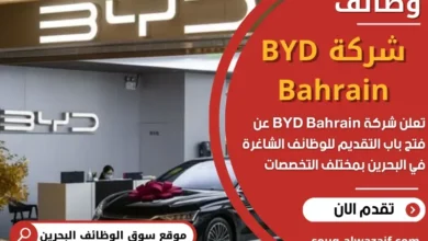 وظائف شركة BYD Bahrain في البحرين