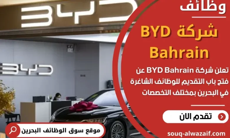 وظائف شركة BYD Bahrain في البحرين
