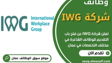 وظائف شركة IWG في عمان