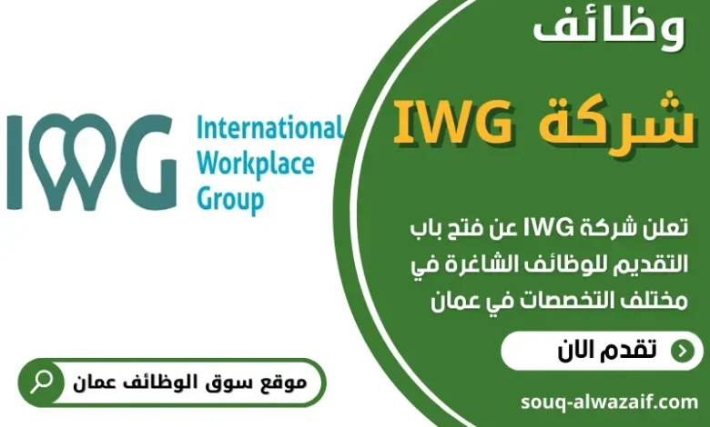 وظائف شركة IWG في عمان
