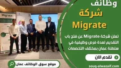 وظائف شركة Migrate في عمان