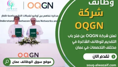 وظائف شركة OQGN في عمان
