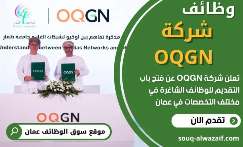 وظائف شركة OQGN في عمان