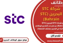 وظائف شركة STC البحرين (STC Bahrain)في البحرين