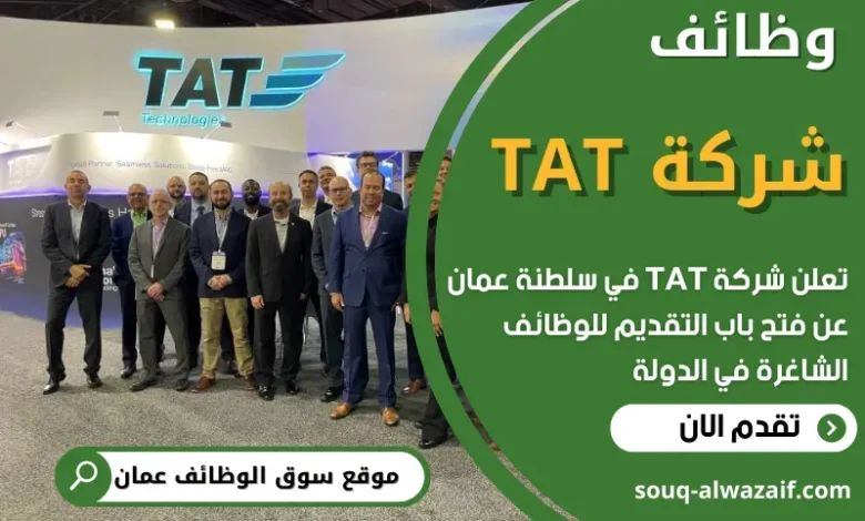 وظائف شركة TAT في عمان