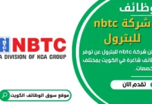 وظائف شركة nbtc للبترول في الكويت