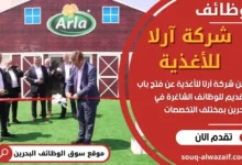وظائف شركة آرلا للأغذية في البحرين