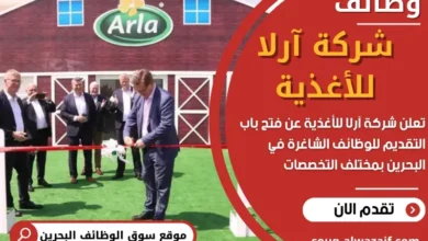 وظائف شركة آرلا للأغذية في البحرين