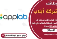 وظائف شركة أبلاب في قطر