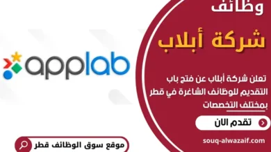 وظائف شركة أبلاب في قطر
