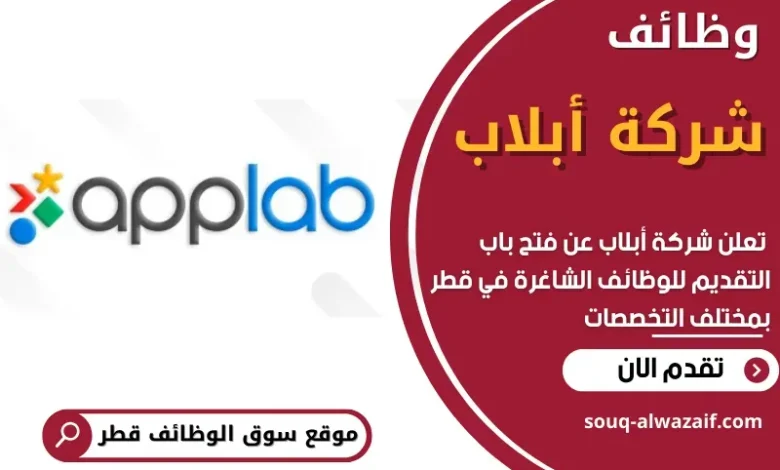 وظائف شركة أبلاب في قطر