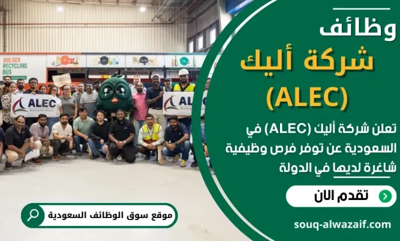 وظائف شركة أليك (ALEC) في السعودية